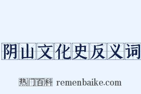 阴山文化史反义词是什么意思的图片